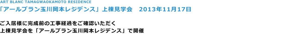 ART BLANC TAMAGWAOKAMOTO RESIDENCE
uA[uʐ쉪{WfXv㓏w@2013N1117

lɊO̍Ho߂mF
㓏wuA[uʐ쉪{WfXvŊJ