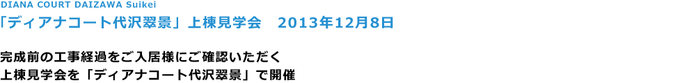 DIANA COURT DAIZAWA Suikei
ufBAiR[g򐉌iv㓏w@2013N128

O̍Ho߂lɂmF
㓏wufBAiR[g򐉌ivŊJ