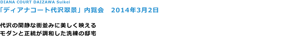 DIANA COURT DAIZAWA Suikei
ufBAiR[g򐉌iv@2014N32

̊ՐÂȊX݂ɔf
_Ɛa̓@