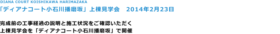 DIANA COURT KOISHIKAWA HARIMAZAKA
ufBAiR[gΐdv㓏w@2014N223

O̍Ho߂̐Ǝ{H󋵂mF
㓏wufBAiR[gΐdvŊJ