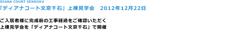 DIANA COURT SENGOKU
ufBAiR[g΁v㓏w@@
2012N1222

lɊO̍Ho߂mF
㓏wufBAiR[g΁vŊJ