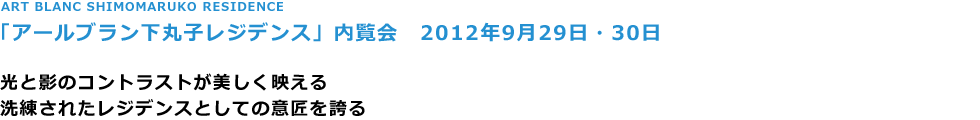 ART BLANC SHIMOMARUKO RESIDENCE
uA[uێqWfXv
2012N929E30

ƉẽRgXgf
ꂽWfXƂĂ̈ӏւ

