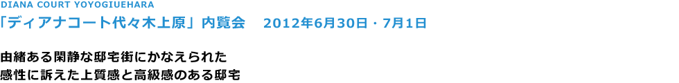 DIANA COURT YOYOGIUEHARA
ufBAiR[gX؏㌴v@@
2012N630E71

RՐÂȓ@XɂȂꂽ
ɑi㎿ƍ̂@
