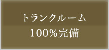 3LDK中心の多彩なプランをご用意