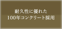 耐久性に優れた100年コンクリートを採用