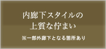 内廊下スタイルの上質な佇まい※一部外廊下となる箇所がございます。