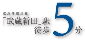 東急多摩川線「武蔵新田」駅徒歩5分