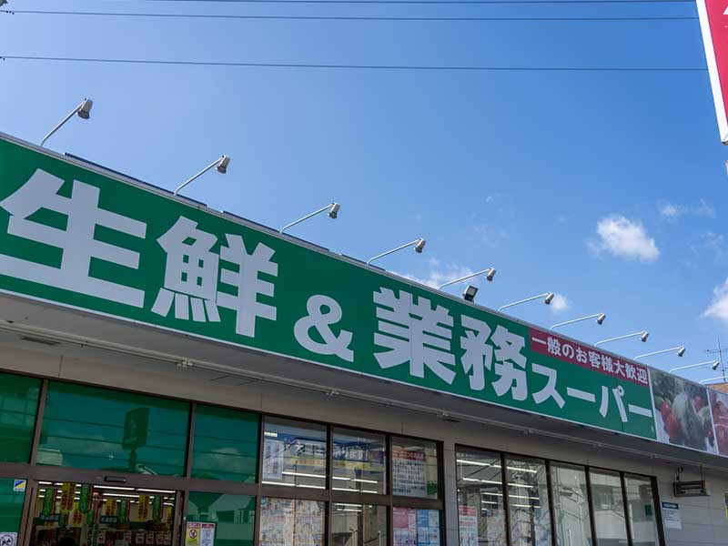 生鮮&業務スーパー武蔵新城店