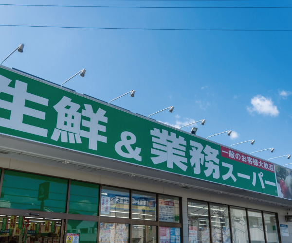 業務スーパー武蔵新城店（約130m・徒歩2分）