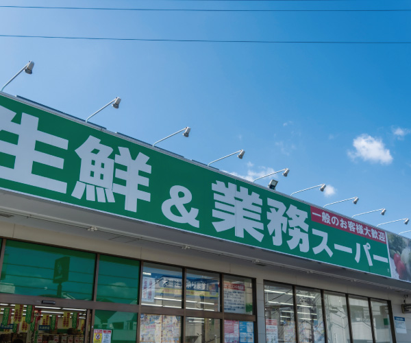 業務スーパー武蔵新城店(約130m・徒歩2分)