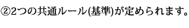 (2)2つの共通ルール(基準)が定められます。