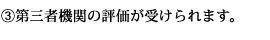 (3)第三者機関の評価が受けられます。