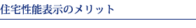 住宅性能表示のメリット