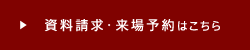 資料請求・来場予約はこちら