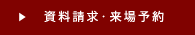 資料請求・来場予約