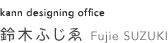 kann designing office 鈴木ふじゑ Fujie SUZUKI