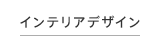 インテリアデザイン