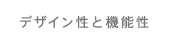 デザイン性と機能性