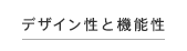 デザイン性と機能性