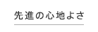 先進の心地よさ