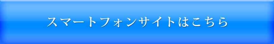 スマートフォンサイトはこちら