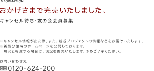 INFORMATION
おかげさまで完売いたしました。
キャンセル待ち・友の会会員募集