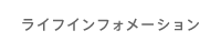 ライフインフォメーション