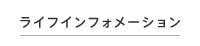 ライフインフォメーション