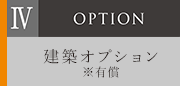 建築オプション※有償