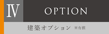 建築オプション ※有償