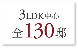 3LDK中心全130邸