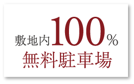 敷地内100%無料駐車場