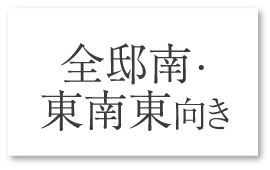 全邸南・東南東向き