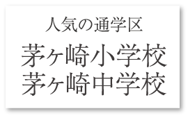 人気の通学区　茅ヶ崎小学校　茅ヶ崎中学校