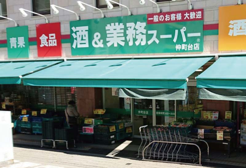 業務スーパー 仲町台店