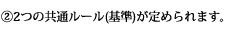 (2)2つの共通ルール(基準)が定められます。