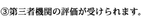 (3)第三者機関の評価が受けられます。