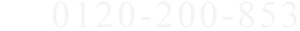 0120-200-853