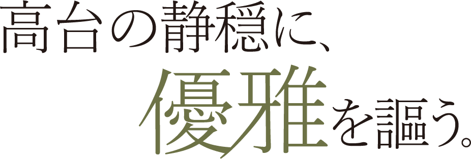 高台の静穏に、優雅を謳う。