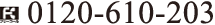 0120-610-203