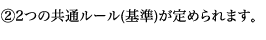 （2）2つの共通ルール（基準）が定められます。