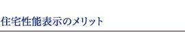 住宅性能表示のメリット