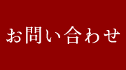 資料請求・来場予約