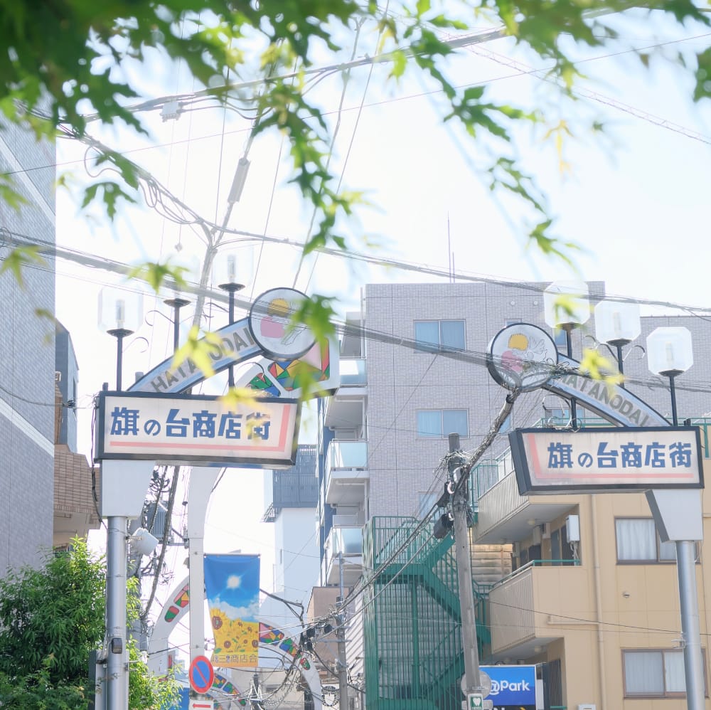 旗の台三丁目商店街（徒歩5分/約390m）