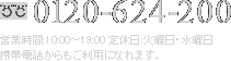 0120-624-200