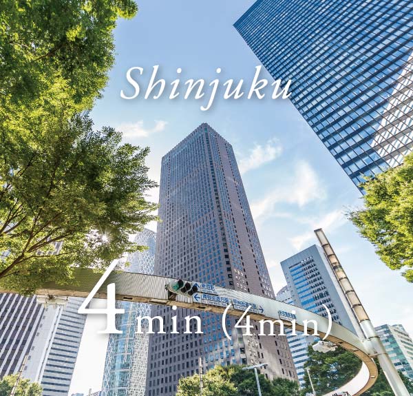 新宿4分