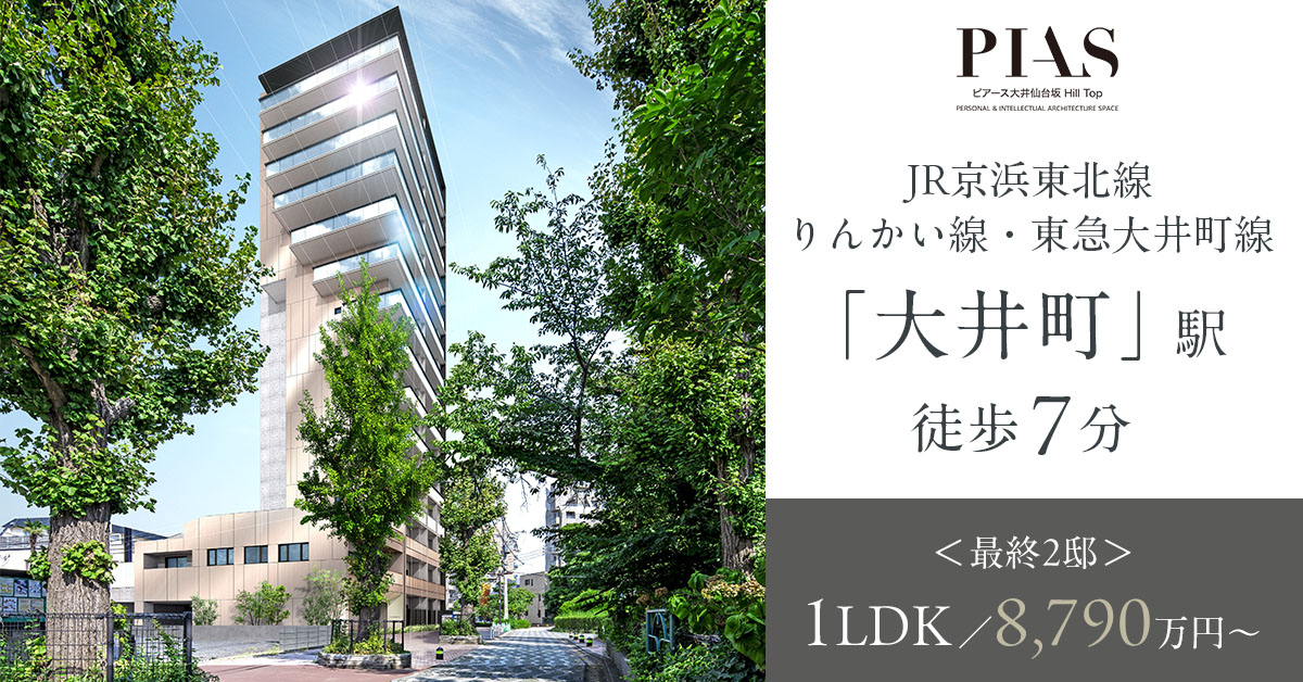 ピアース大井仙台坂Hill Top