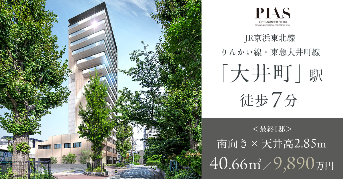 ピアース大井仙台坂Hill Top