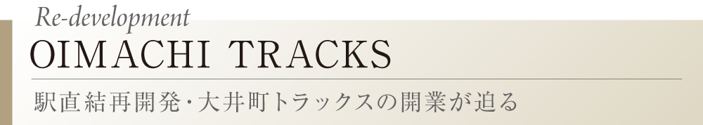 Re-development OIMACHI TRACKS 駅直結再開発・大井町トラックスの開業が迫る