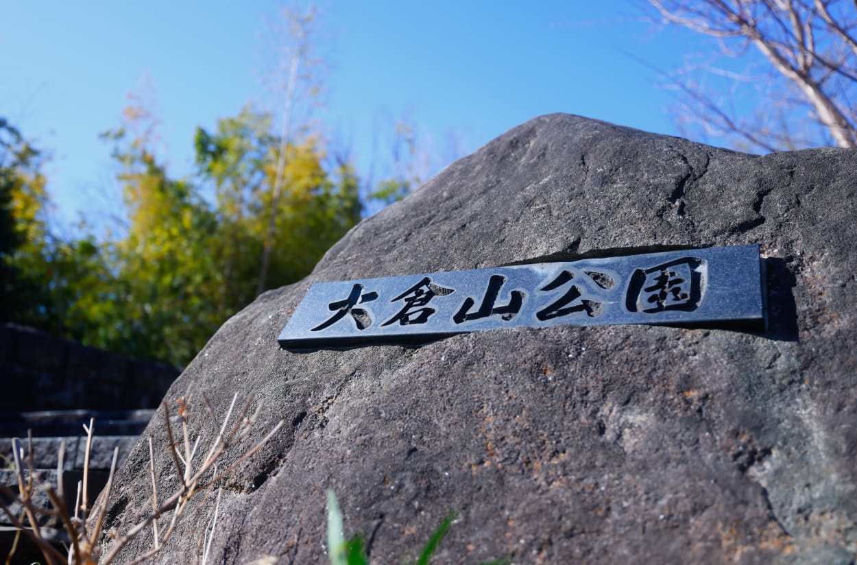 横浜市大倉山記念館（徒歩8分/約590m）